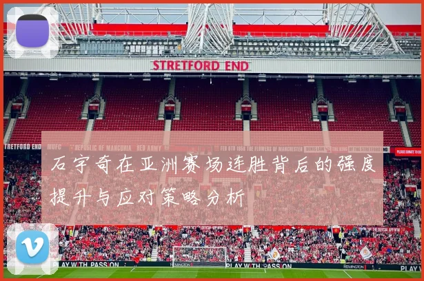 石宇奇在亚洲赛场连胜背后的强度提升与应对策略分析