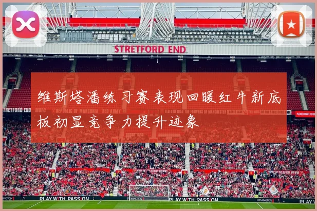 维斯塔潘练习赛表现回暖红牛新底板初显竞争力提升迹象